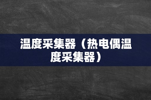 温度采集器（热电偶温度采集器）