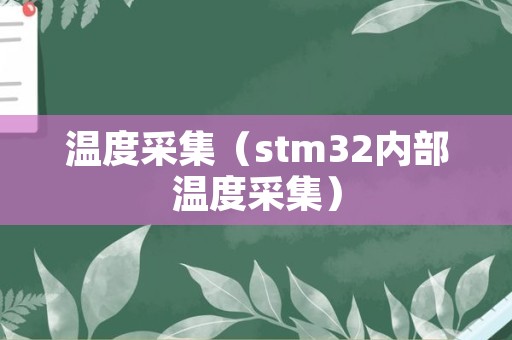 温度采集（stm32内部温度采集）