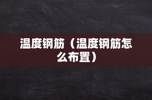 温度钢筋（温度钢筋怎么布置）