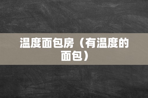 温度面包房（有温度的面包）