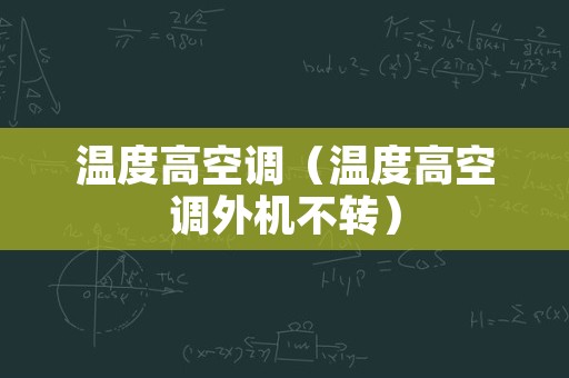 温度高空调（温度高空调外机不转）