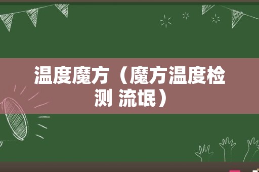 温度魔方（魔方温度检测 流氓）