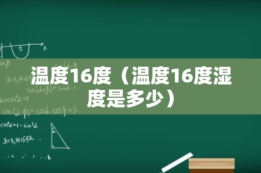 温度16度（温度16度湿度是多少）