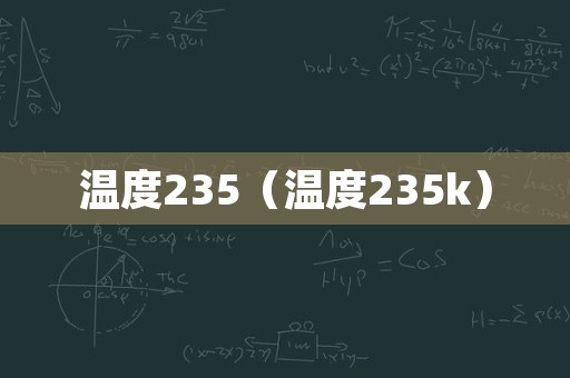 温度235（温度235k）