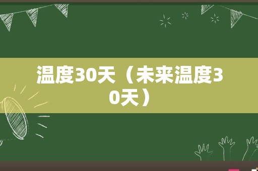 温度30天（未来温度30天）