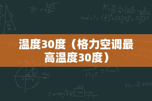 温度30度（格力空调最高温度30度）