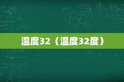 温度32（温度32度）