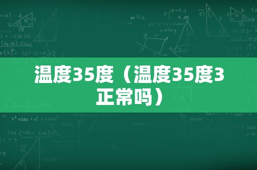 温度35度（温度35度3正常吗）