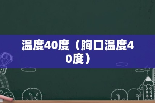 温度40度（胸口温度40度）