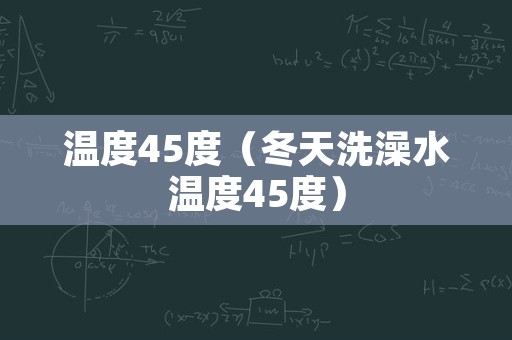 温度45度（冬天洗澡水温度45度）