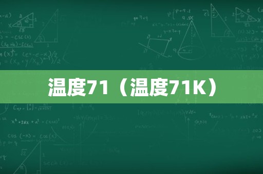 温度71（温度71K）