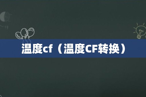 温度cf（温度CF转换）