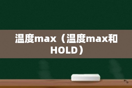 温度max（温度max和HOLD）