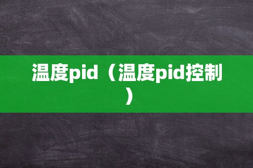 温度pid（温度pid控制）