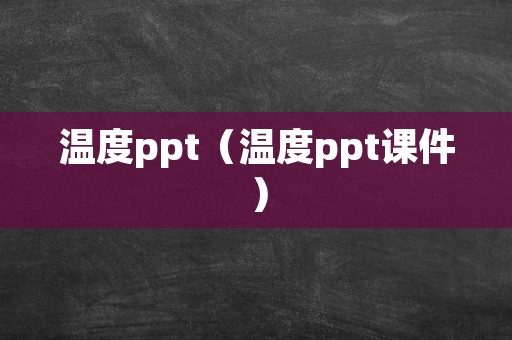 温度ppt（温度ppt课件）