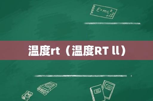 温度rt（温度RT ll）