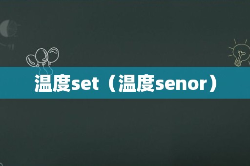 温度set（温度senor）