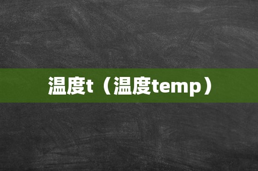 温度t（温度temp）