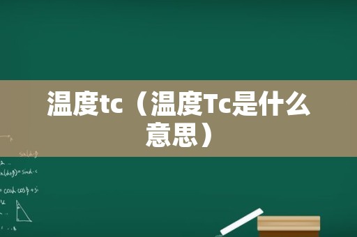 温度tc（温度Tc是什么意思）