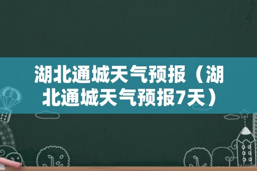 湖北通城天气预报（湖北通城天气预报7天）