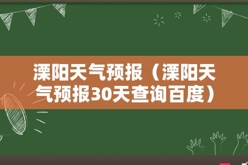 溧阳天气预报（溧阳天气预报30天查询百度）