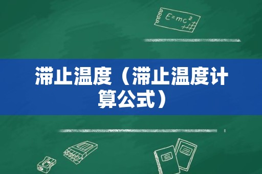 滞止温度（滞止温度计算公式）