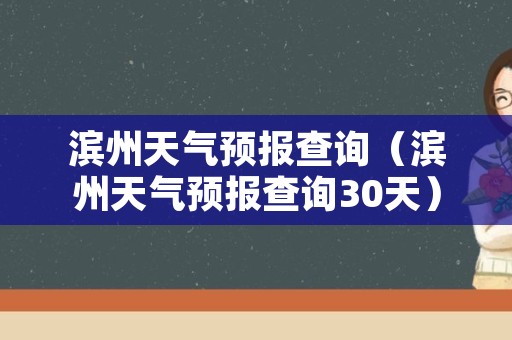 滨州天气预报查询（滨州天气预报查询30天）