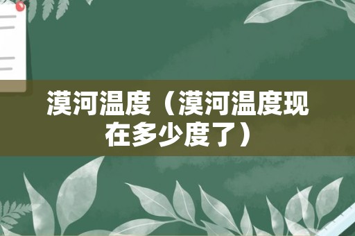 漠河温度（漠河温度现在多少度了）