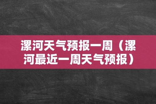 漯河天气预报一周（漯河最近一周天气预报）