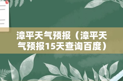 漳平天气预报（漳平天气预报15天查询百度）