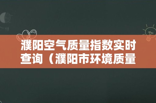 濮阳空气质量指数实时查询（濮阳市环境质量自动监测平台）