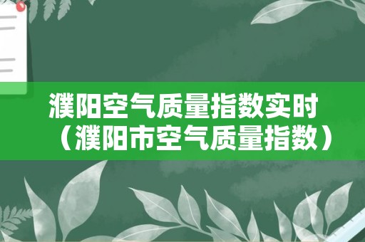 濮阳空气质量指数实时（濮阳市空气质量指数）