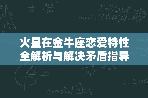 火星在金牛座恋爱特性全解析与解决矛盾指导