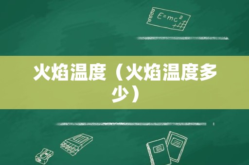 火焰温度（火焰温度多少）