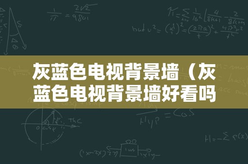 灰蓝色电视背景墙（灰蓝色电视背景墙好看吗）