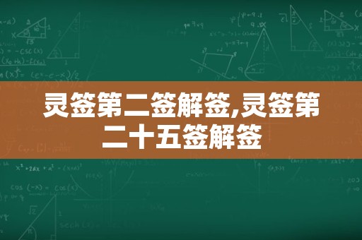 灵签第二签解签,灵签第二十五签解签