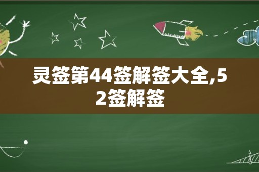 灵签第44签解签大全,52签解签