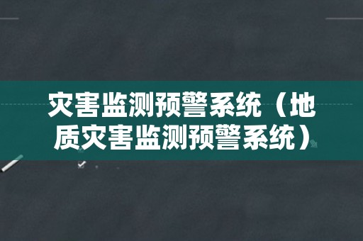 灾害监测预警系统（地质灾害监测预警系统）