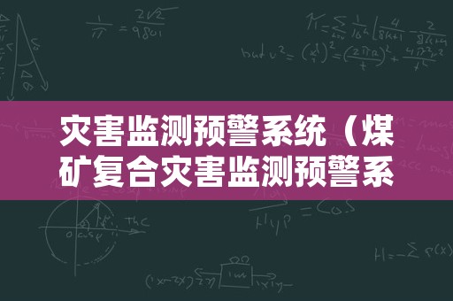 灾害监测预警系统（煤矿复合灾害监测预警系统）