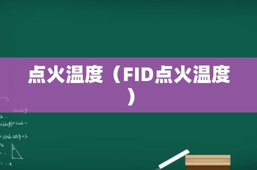 点火温度（FID点火温度）