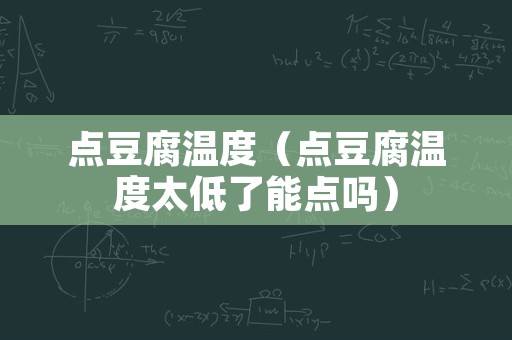 点豆腐温度（点豆腐温度太低了能点吗）