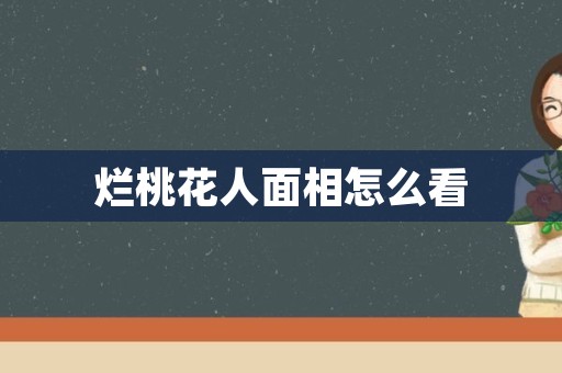 烂桃花人面相怎么看