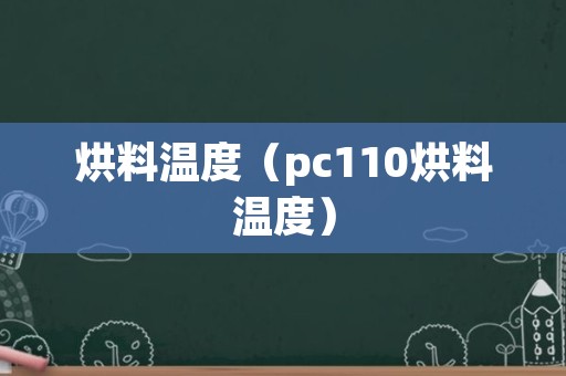 烘料温度（pc110烘料温度）