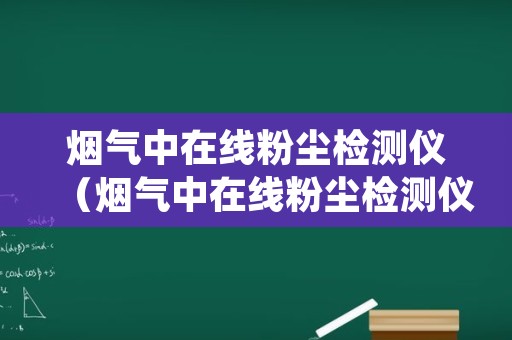 烟气中在线粉尘检测仪（烟气中在线粉尘检测仪,类型）