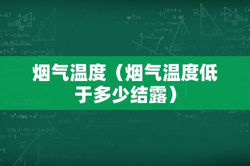 烟气温度（烟气温度低于多少结露）