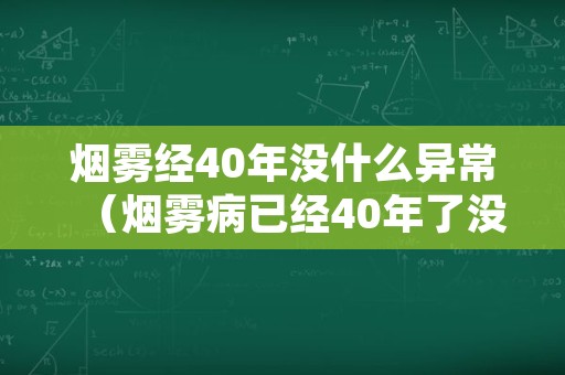 烟雾经40年没什么异常（烟雾病已经40年了没什么异常）