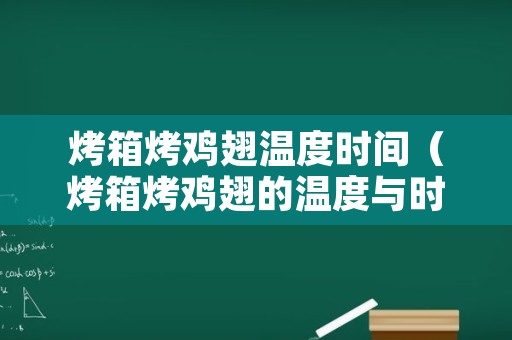 烤箱烤鸡翅温度时间（烤箱烤鸡翅的温度与时间）