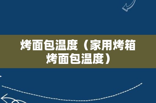 烤面包温度（家用烤箱烤面包温度）