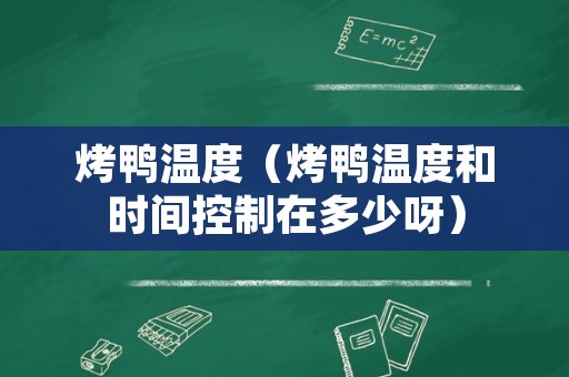 烤鸭温度（烤鸭温度和时间控制在多少呀）