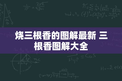 烧三根香的图解最新 三根香图解大全